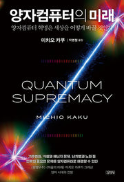 양자컴퓨터의 미래(양장본 Hardcover)