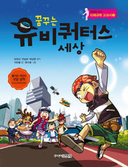 꿈꾸는 유비쿼터스 세상(만화로 읽는 미래과학 교과서 3)