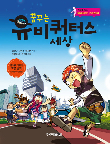 꿈꾸는 유비쿼터스 세상(만화로 읽는 미래과학 교과서 3)