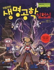 생명공학 실험실(위험천만)(만화로 읽는 미래과학 교과서 4)