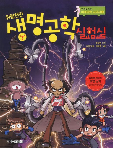 생명공학 실험실(위험천만)(만화로 읽는 미래과학 교과서 4)