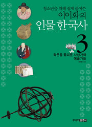 이이화의 인물 한국사 3: 학문을 꽃피운 사상가와 예술가들(청소년을 위해 쉽게 풀어쓴)
