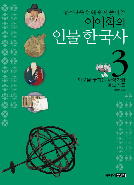 이이화의 인물 한국사 3: 학문을 꽃피운 사상가와 예술가들(청소년을 위해 쉽게 풀어쓴)