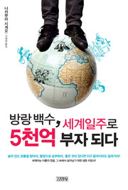 방랑백수 세계일주로 5천억 부자 되다