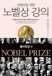 노벨상 강의: 물리학상 편(교양인을 위한)