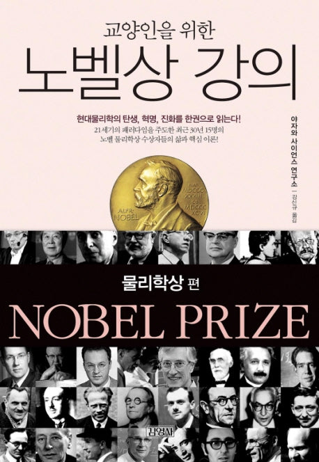 노벨상 강의: 물리학상 편(교양인을 위한)