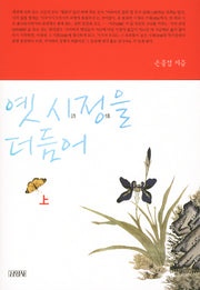 옛 시정을 더듬어(상)(양장본 HardCover)