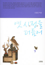 옛 시정을 더듬어(하)(양장본 HardCover)