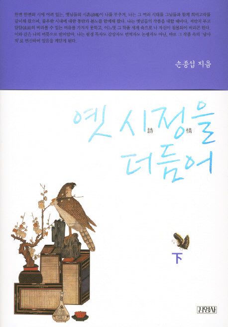 옛 시정을 더듬어(하)(양장본 HardCover)