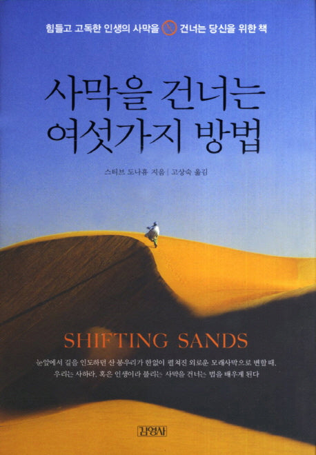사막을 건너는 여섯 가지 방법(양장본 Hardcover)