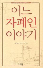 어느 자폐인 이야기(양장본 HardCover)