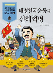 태평천국운동과 신해혁명(세계 석학들이 뽑은)(만화 세계대역사 50사건 31)