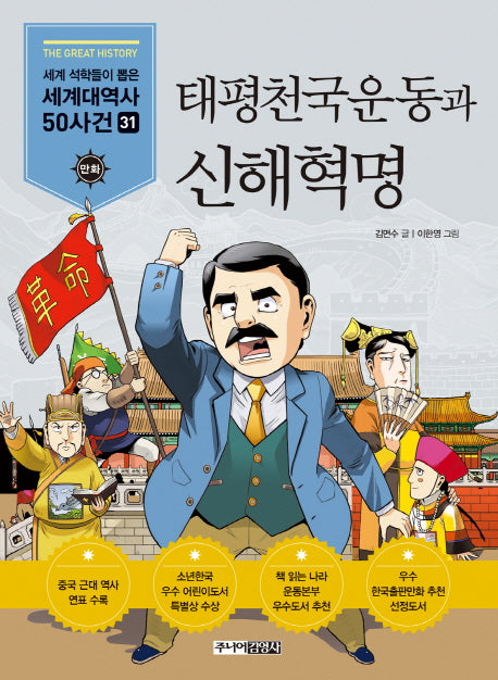 태평천국운동과 신해혁명(세계 석학들이 뽑은)(만화 세계대역사 50사건 31)
