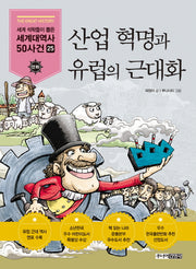 산업혁명과 유럽의 근대화(세계석학들이 뽑은 만화 세계대역사 50사건 25)