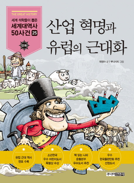 산업혁명과 유럽의 근대화(세계석학들이 뽑은 만화 세계대역사 50사건 25)