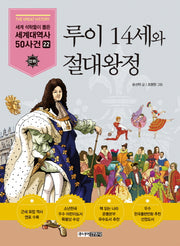 루이 14세와 절대왕정(세계석학들이 뽑은 만화 세계대역사 50사건 22)