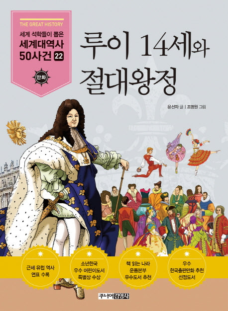 루이 14세와 절대왕정(세계석학들이 뽑은 만화 세계대역사 50사건 22)