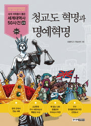 청교도 혁명과 명예혁명(세계석학들이 뽑은 만화 세계대역사 50사건 23)