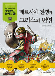 페르시아 전쟁과 그리스의 번영(세계석학들이 뽑은 만화 세계대역사 50사건 7)