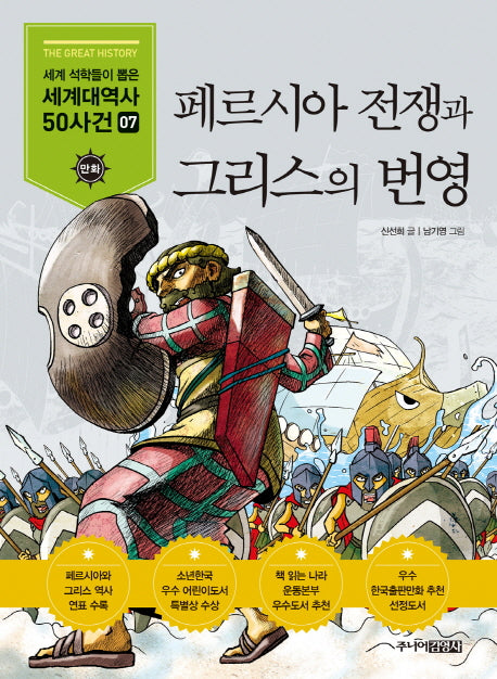 페르시아 전쟁과 그리스의 번영(세계석학들이 뽑은 만화 세계대역사 50사건 7)