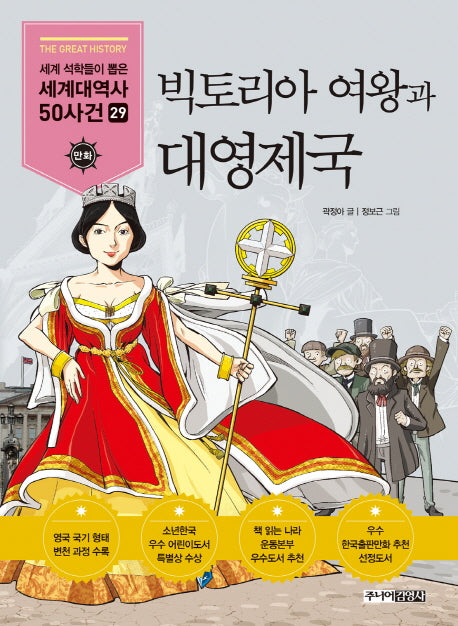 빅토리아 여왕과 대영제국(세계석학들이 뽑은 만화 세계대역사 50사건 29)