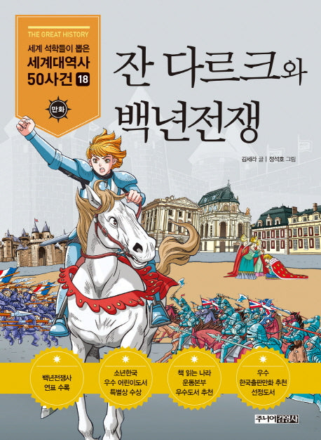 잔 다르크와 백년전쟁(세계석학들이 뽑은 만화 세계대역사 50사건 18)