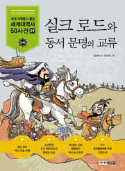 실크로드와 동서문명의 교류(세계석학들이 뽑은 만화 세계대역사 50사건 9)