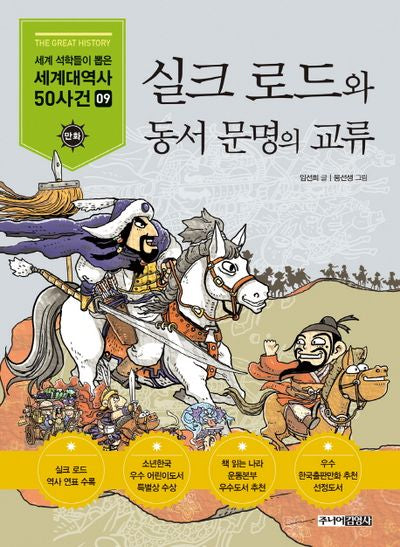 실크로드와 동서문명의 교류(세계석학들이 뽑은 만화 세계대역사 50사건 9)