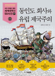 동인도 회사와 유럽 제국주의(세계석학들이 뽑은 만화 세계대역사 50사건 21)