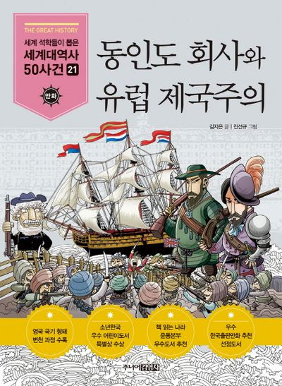 동인도 회사와 유럽 제국주의(세계석학들이 뽑은 만화 세계대역사 50사건 21)
