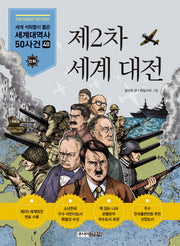 제2차 세계대전(세계석학들이 뽑은 세계대역사 50사건 40)