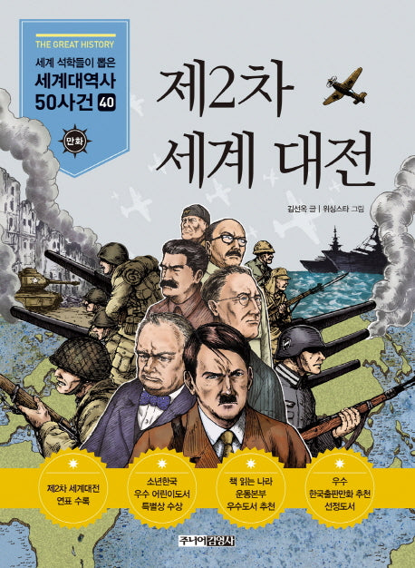 제2차 세계대전(세계석학들이 뽑은 세계대역사 50사건 40)