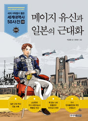 메이지 유신과 일본의 근대화(세계석학들이 뽑은)(만화 세계대역사 50사건 33)