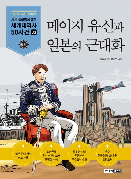 메이지 유신과 일본의 근대화(세계석학들이 뽑은)(만화 세계대역사 50사건 33)