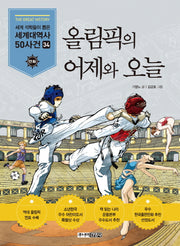 올림픽의 어제와 오늘(세계석학들이 뽑은)(만화 세계대역사 50사건 34)