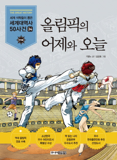 올림픽의 어제와 오늘(세계석학들이 뽑은)(만화 세계대역사 50사건 34)