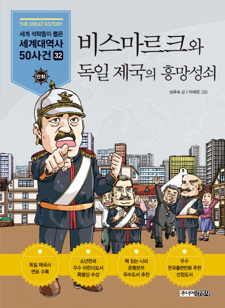비스마르크와 독일 제국의 흥망성쇠(세계석학들이 뽑은)(만화 세계대역사 50사건 32)