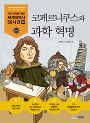 코페르니쿠스와 과학 혁명(세계석학들이 뽑은 만화 세계대역사 50사건 20)