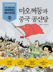 마오쩌둥과 중국 공산당(만화 세계대역사 50사건 38)