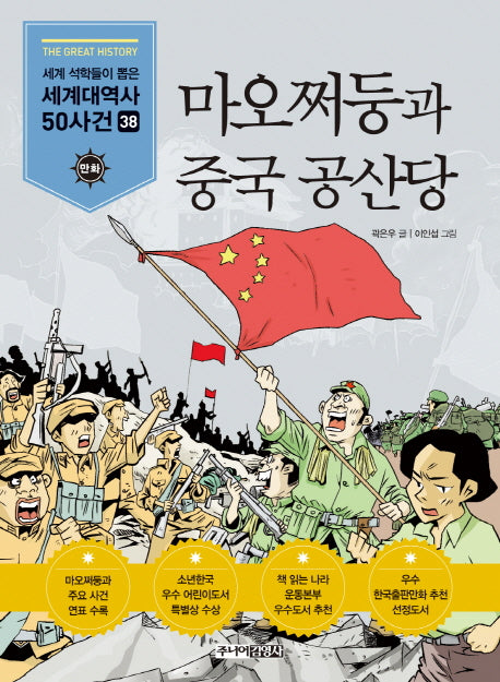 마오쩌둥과 중국 공산당(만화 세계대역사 50사건 38)