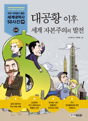 대공황 이후 세계 자본주의의 발전(만화 세계대역사 50사건 39)