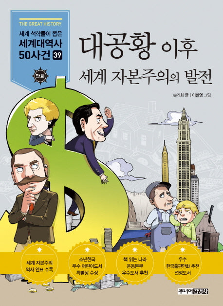 대공황 이후 세계 자본주의의 발전(만화 세계대역사 50사건 39)
