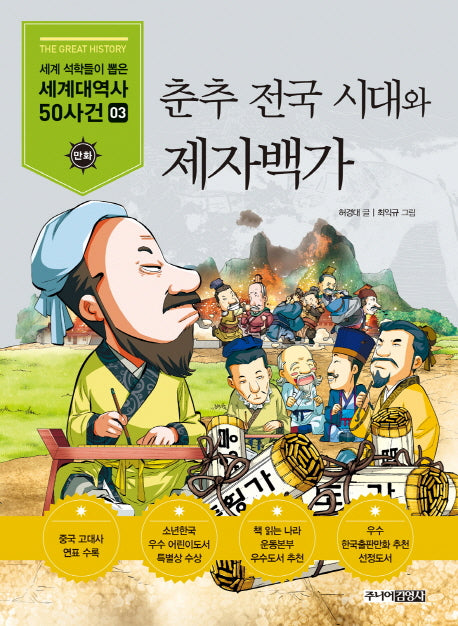 춘추 전국 시대와 제자백가(세계석학들이 뽑은 만화 세계대역사 50사건 3)