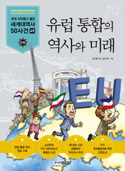 유럽 통합의 역사와 미래(세계 석학들이 뽑은 세계대역사 50사건 49)
