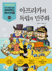 아프리카의 독립과 민주화(세계석학들이 뽑은 만화 세계대역사 50사건 46)