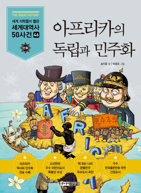 아프리카의 독립과 민주화(세계석학들이 뽑은 만화 세계대역사 50사건 46)