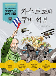 카스트로와 쿠바 혁명(만화 세계대역사 50사건 45)