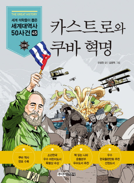 카스트로와 쿠바 혁명(만화 세계대역사 50사건 45)