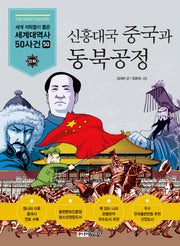 신흥대국 중국과 동북공정(세계석학들이 뽑은 만화 세계대역사 50사건 50)