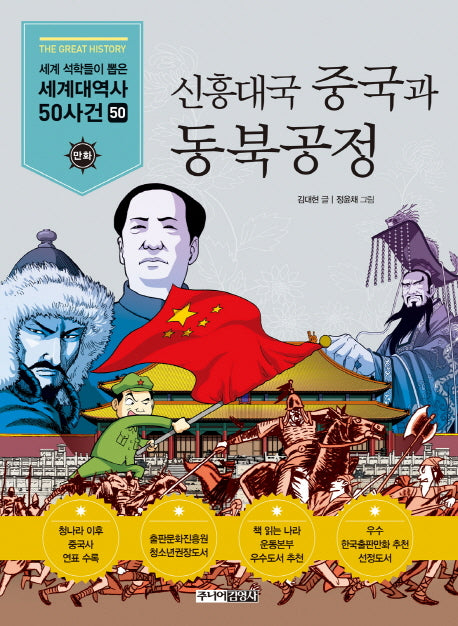 신흥대국 중국과 동북공정(세계석학들이 뽑은 만화 세계대역사 50사건 50)